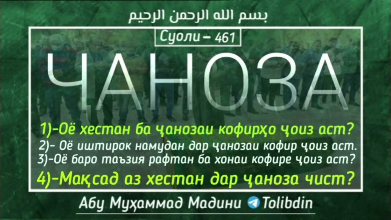 Тарзи хондани намозхо. Намози ҷаноза. Намози чаноза. Тарзи хондани намози ҷаноза. Абу Мухаммад Мадани.