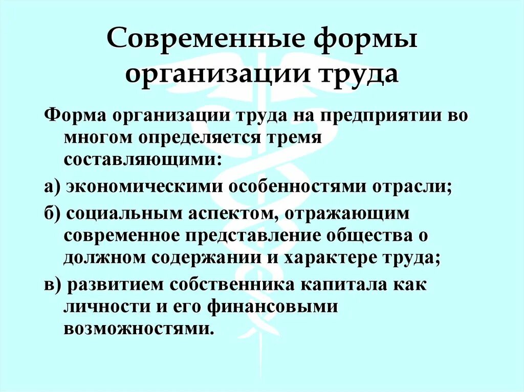 Перечислите трудовые группы. Передовые формы организации труда. Современные формы организации труда. Формы организации труда на предприятии. Перечислите формы организации труда.