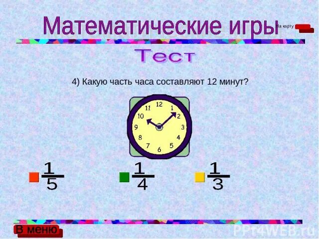 Одна 15 часть часа. Какую часть часа составляет 12 минут. Какую часть часа. Какую часть часа составляет минута. Какую часть составляет 1 минута.