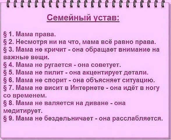шуточный семейный устав. устав мамы дома. устав семьи. семейный устав мама всегда права. устав мамы дома.