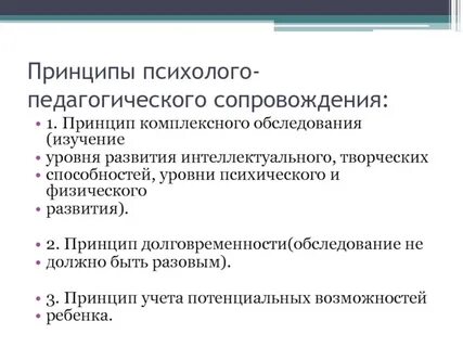 Принципы психолого педагогической коррекционной работы