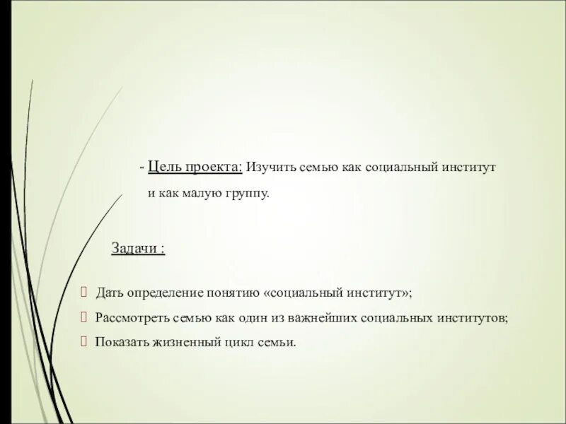 Цели про семью. Семья как малая социальная группа и социальный институт. Семья как малая группа и социальный институт. Цель проекта. Проект семья как социальный институт. Проект на тему семья как социальный институт.