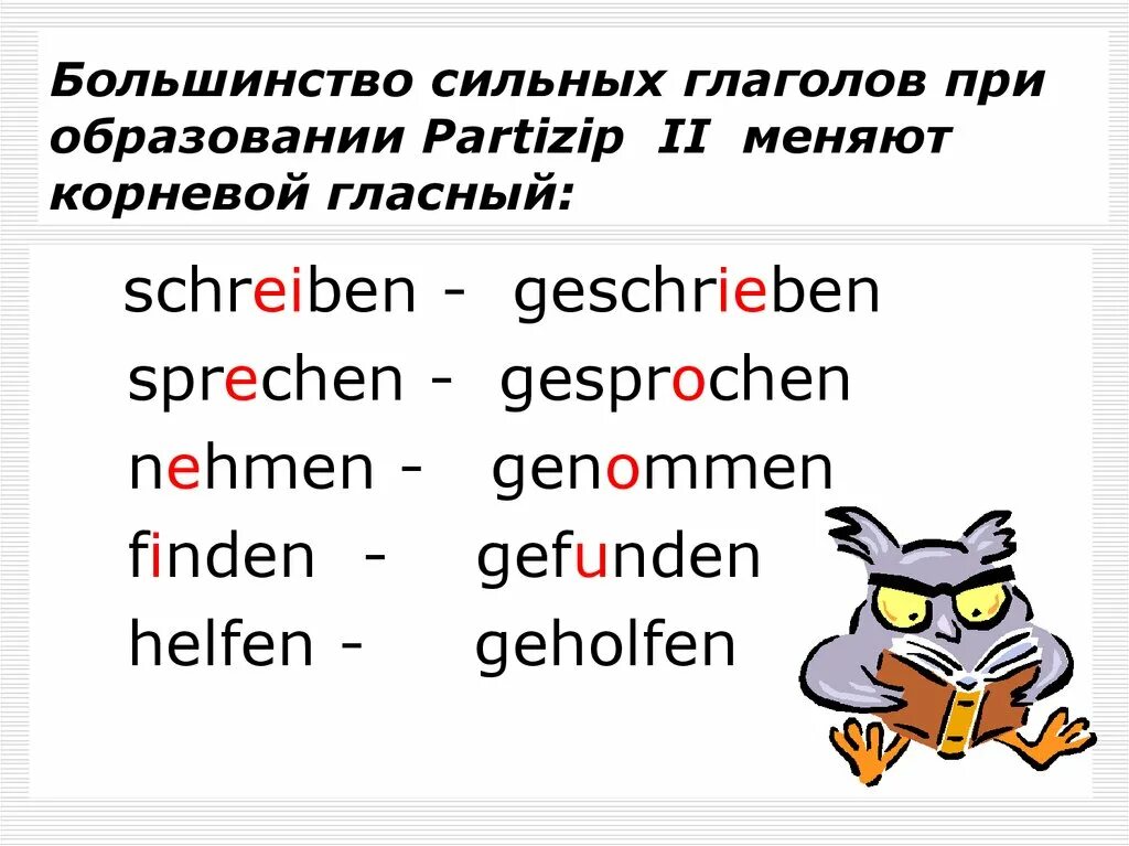 Партицип 2 сильных глаголов. Партицип 2 сильных глаголов в немецком языке. Формы Partizip II сильных глаголов. Образование сильных глаголов в немецком языке.