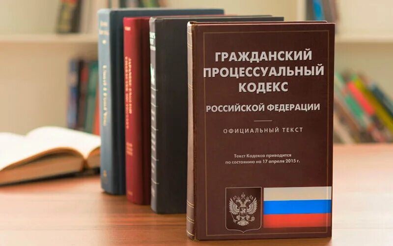 Кодекс по гражданским делам. Гпк рф. гражданско-процессуальный кодекс. гражданский кодекс. грпжданскопроцессуальный кодекс.