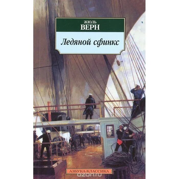 Книга ледяной сфинкс. Жюль верн &quot;ледяной сфинкс&quot;. жюль верн ледовый сфинкс книга. верн ж. &quot;ледяной сфинкс&quot;. жюль верн ледяной сфинкс обложка книги.