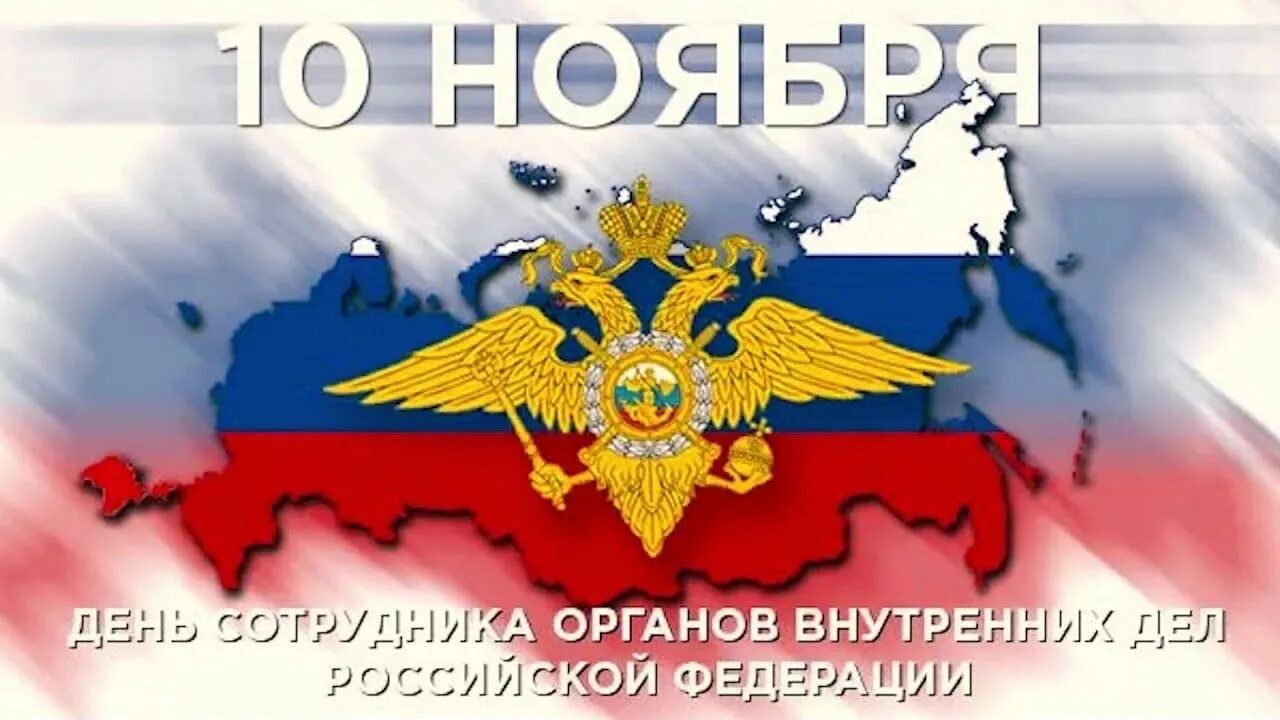 10 ноября 2011. С днем органов внутренних дел. С днем сотрудника внутренних дел. С днем сотрудника правоохранительных органов. День сотрудника органов внутренних дел Российской Федерации.