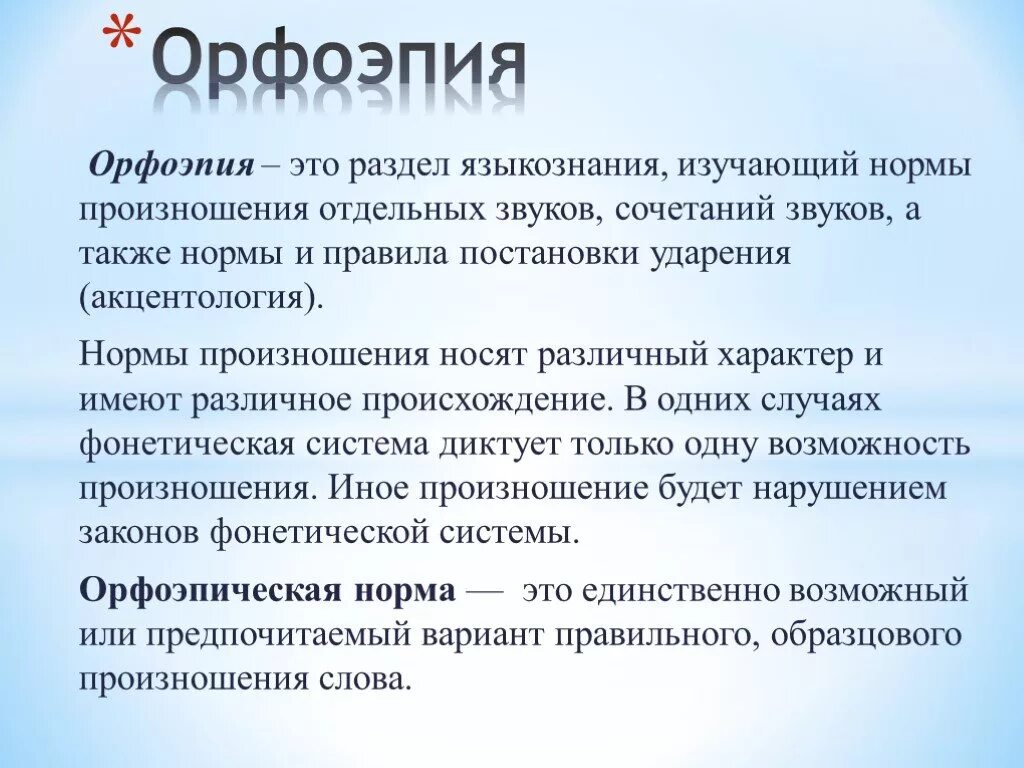 Сообщение о языке 5 класс. Орфоэпия. Орфоэпия это кратко. Русская орфоэпия. Орфоэпия это в русском языке.