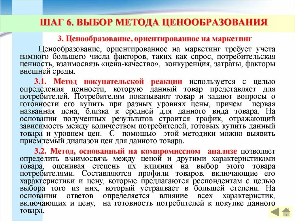 Как данный выбор дает. Выбор методов ценообразования. методы ценообразования ориентированные на потребителя. методы ценообразования, ориентированные на покупателей. выбор методики ценообразования.