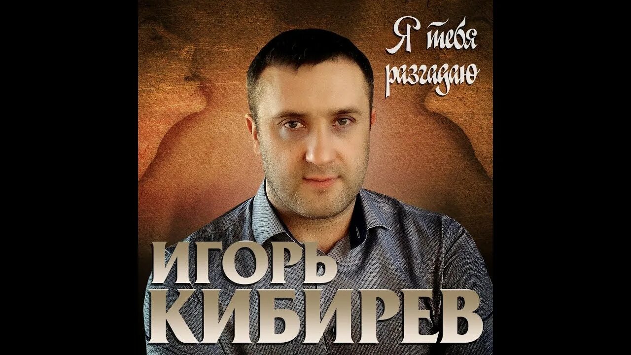 Кибирев 2021. Кибирев клипы песен. Песни игоря кибирева. Кибирев 2021. Кибирев новые песни 2022.