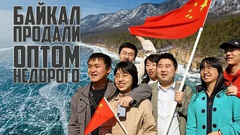 Байкал китай