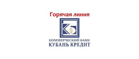 Кубань кредит банк телефон