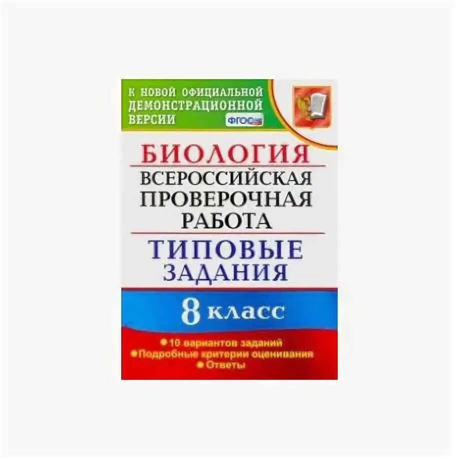 ВПР биология 5 класс. ВПР типовые задания 5 класс биология. ВПР 10 вариантов биология. ВПР биология 5 10 вариантов.