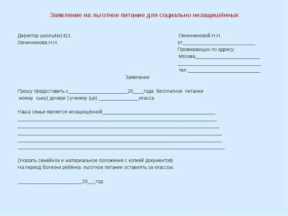 Как заполнить заявление на бесплатное питание в школе. Заявление на питание в школе образец. Заявление на льготное питание в школе образец. Заявление в школу о питании ребенка.