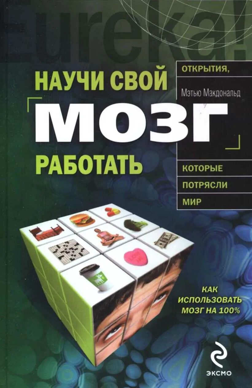 Как использовать мозг. Научи свой мозг работать. научи свой мозг работать м макдональд. книга научи свой мозг работать. iq книга.