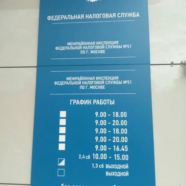 Налоговая 1 часы работы. ИФНС 51 Москва. Налоговая 51 Коммунарка. Троицк налоговая инспекция. Режим работы налоговой инспекции.