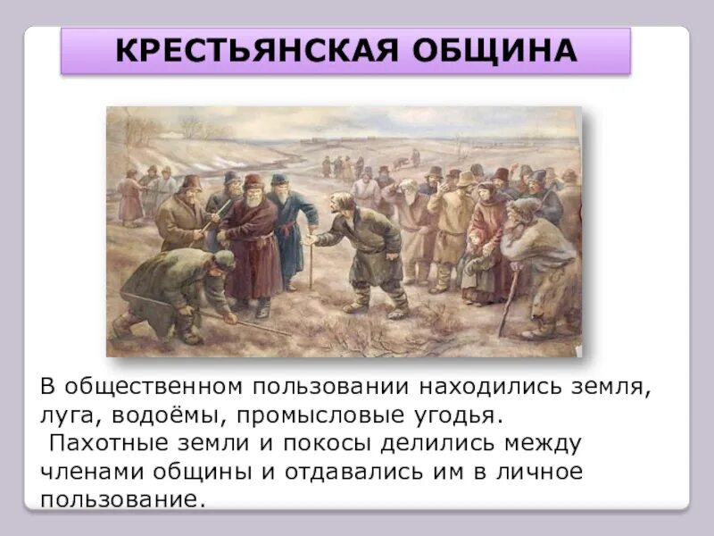 Элементы крестьянской общины. Крестьянская община в России. Община крестьян. Крестьянская община на Руси. Крестьянская община 17 века.