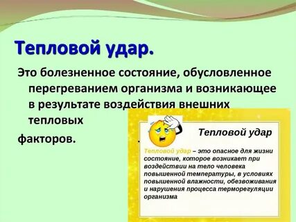 Условия теплового удара