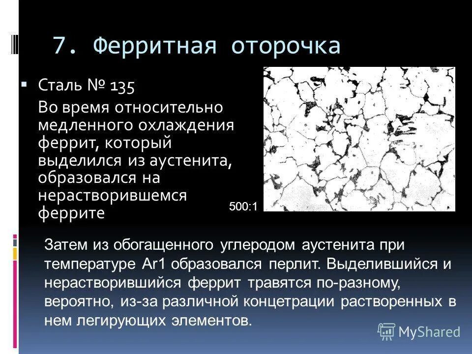 Жаропрочная сталь цвет. Ферритная фаза в аустенитных сталях что это. Ферритная сталь. Ферритная сталь. Термообработка отливок.