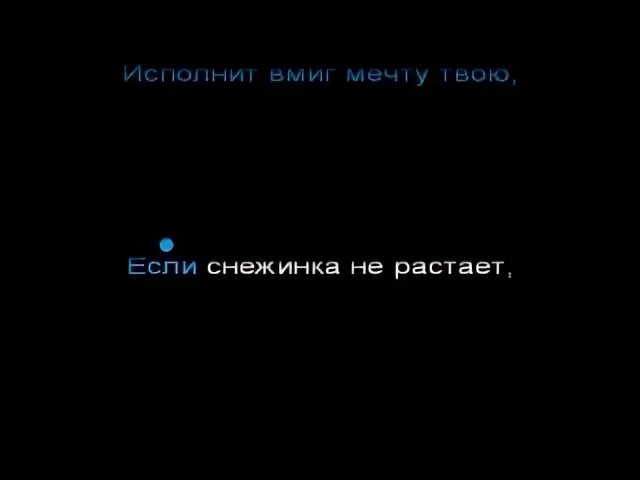 Пока не растаяло. Если Снежинка не растает. Пока часы 12 бьют караоке. Пока Снежинка не растает. Если Снежинка не растает текст.