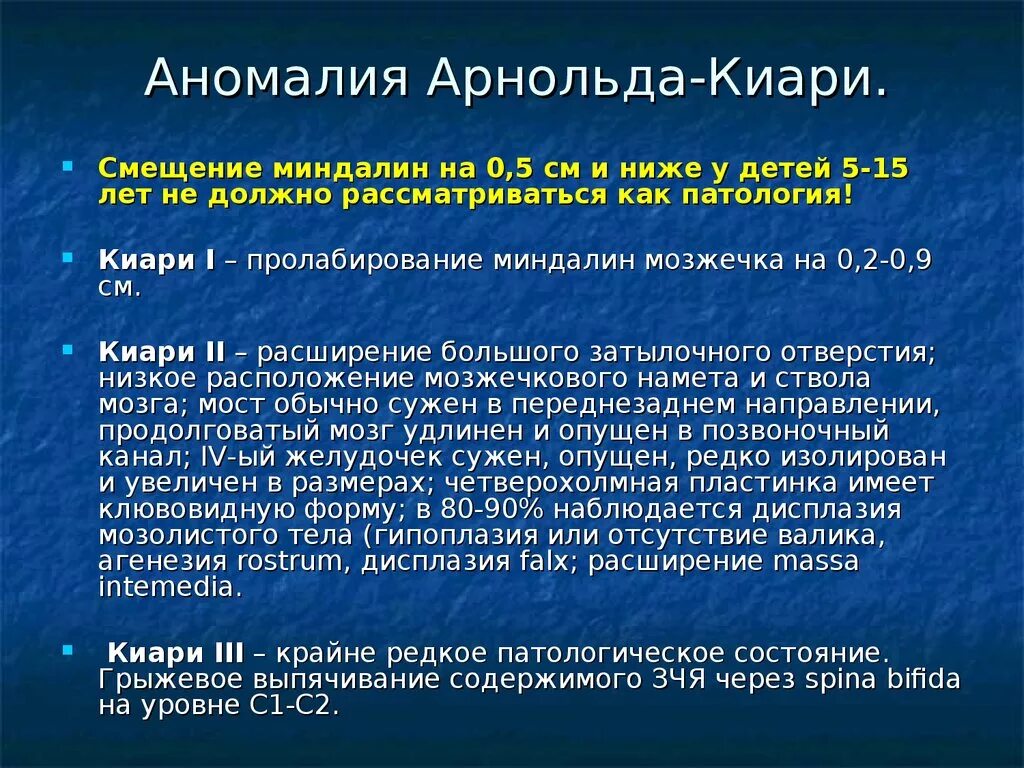 Аномалия киари степени. Аномалия Арнольда Киари. Аномалия арнольдаикиари. Мальформации Арнольда-Киари. Аномалия Арнольда-Киари болезни.