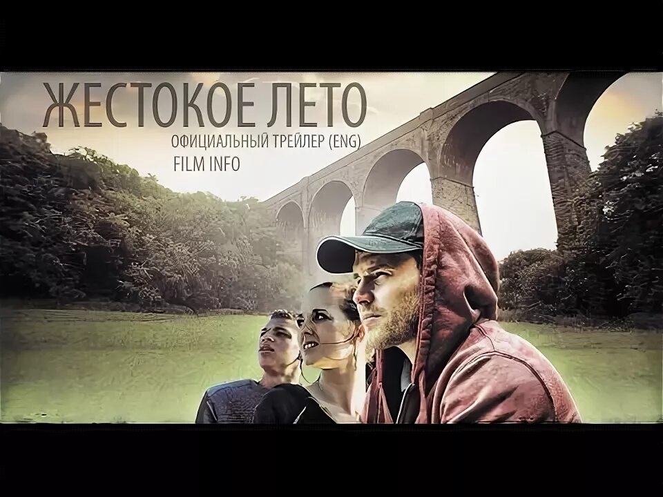 Круэль саммер. Жестокое лето трейлер. Жестокое лето трейлер. Жестокое лето трейлер. Жестокое лето 2016.