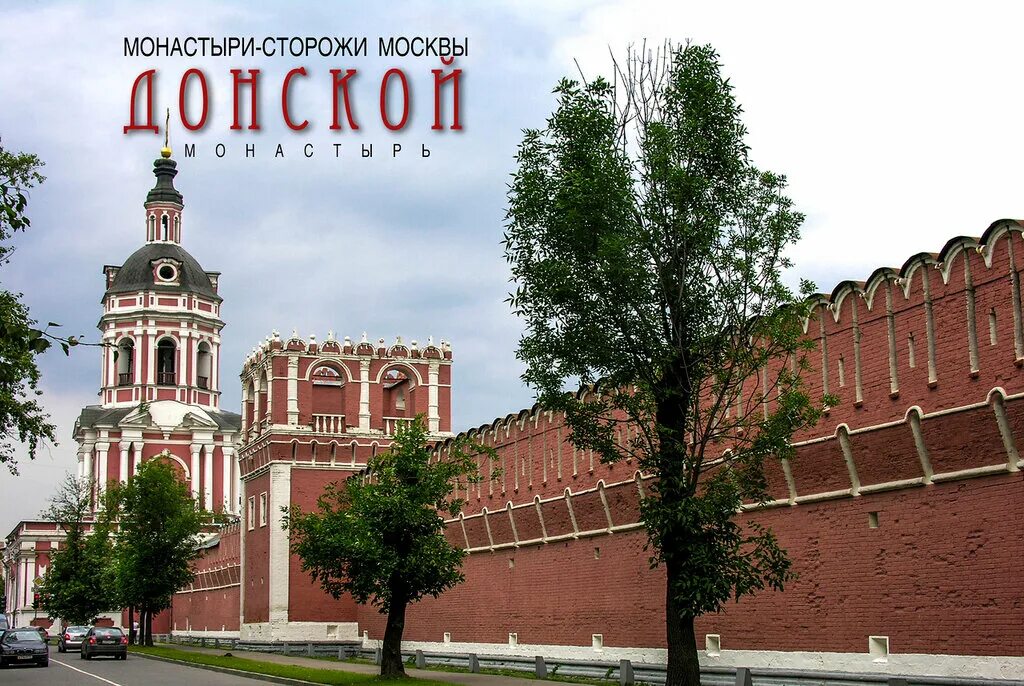 Свято донской монастырь. Донской монастырь монастыри Москвы. Донской монастырь обзорная экскурсия. Донской монастырь Москва 2023.