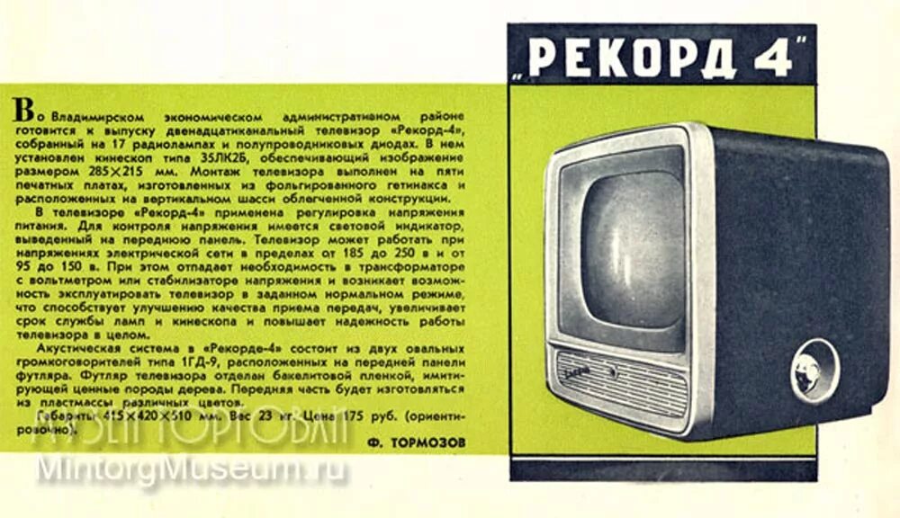 В каком году вышли телевизоры. Телевизор рекорд 1960. Телевизор СССР рекорд 1960 года. Телевизор рекорд 4 1960. Телевизор рекорд 402.
