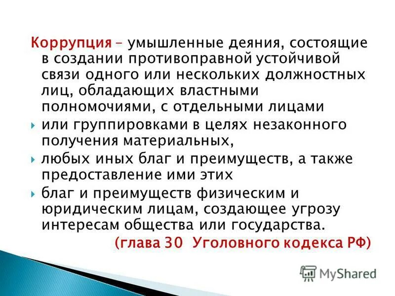 Понятие коррупции. Признаки коррупционных противоправных деяний. Дайте определение понятия коррупция. Основными признаками коррупционных противоправных деяний являются. Признаки взятки