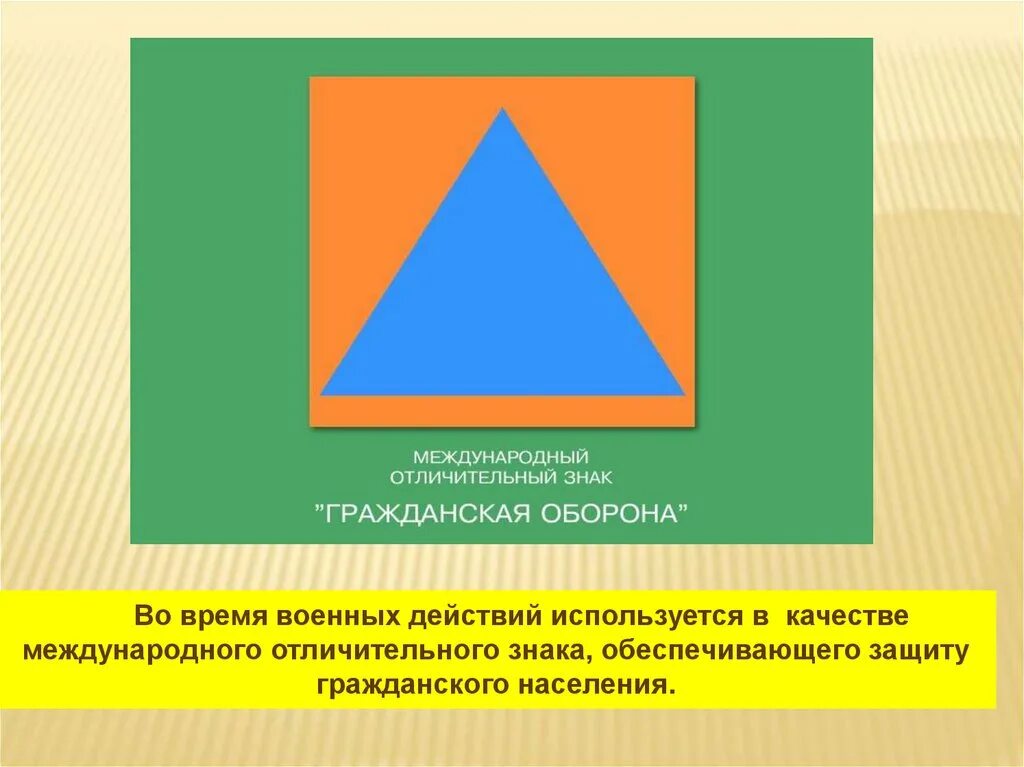 Гражданская оборона обозначения. Международный символ гражданской обороны. Международный отличительный знак го. Фон треугольники синий и оранжевый.