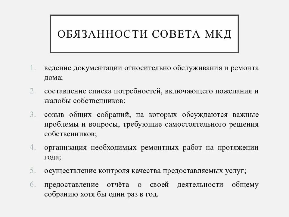 Обязанности совета МКД. Обязанности совета многоквартирного дома. Обязанности председателя совета многоквартирного дома.