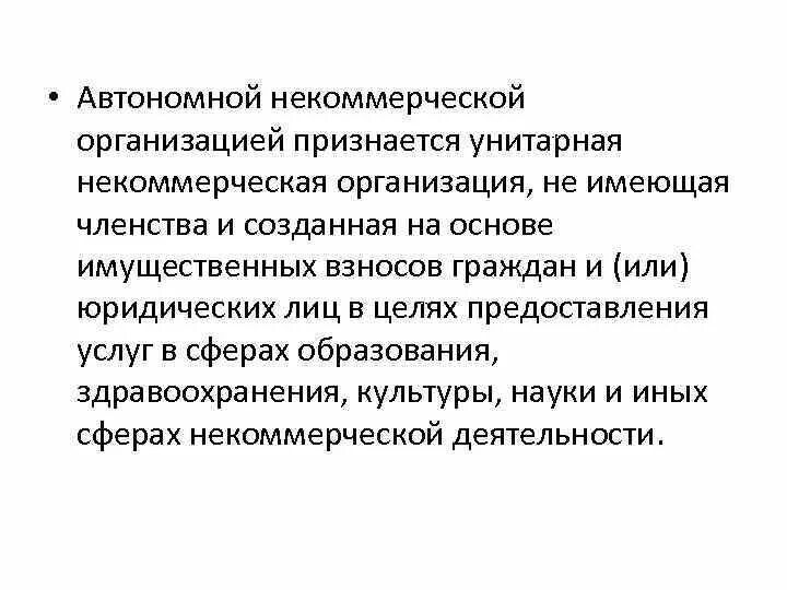 Унитарное некоммерческой организацией является