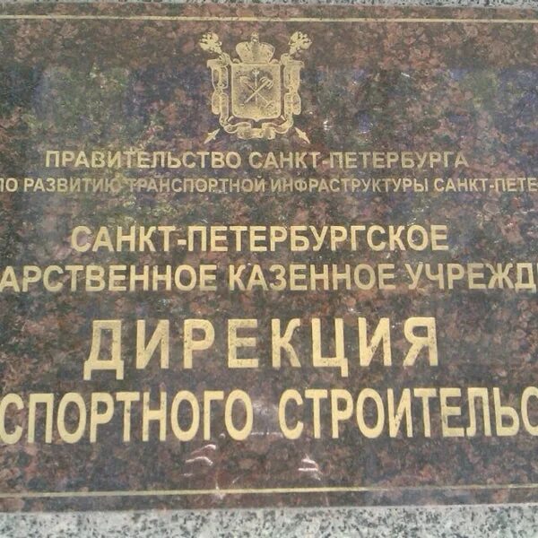 Дирекция транспортного строительства. СПБ ГКУ дирекция транспортного строительства. Дирекция транспортного строительства Путинцев. СПБ ГКУ ДТС.