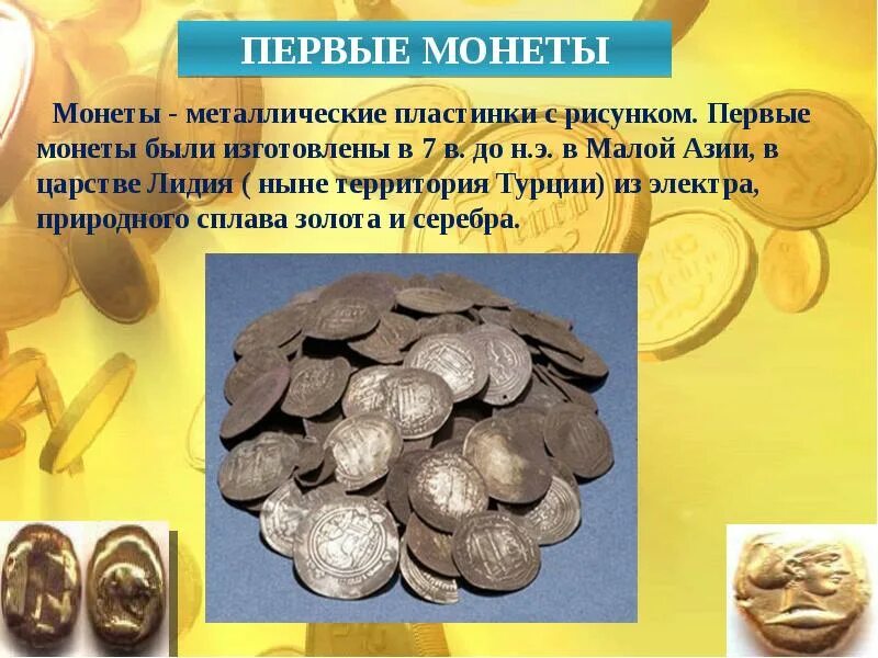 История денег. Сообщение на тему древние монеты. История возникновения денег. История возникновения денег. Доклад первые деньги.