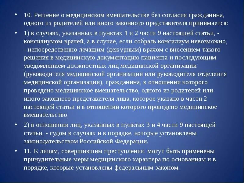 Оказание медицинской помощи без согласия гражданина. Медицинское вмешательство без согласия. Медицинское вмешательство без согласия гражданина. Медицинское вмешательство без согласия пациента допускается:. Оказание мед помощи без согласия граждан.