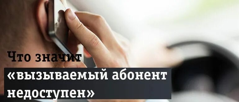 Что значит телефон не в сети