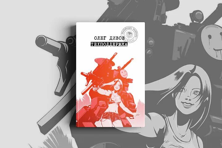 Дивов техподдержка. "техподдержка". Дивов о. Техподдержка олег дивов книга. Техподдержка олег дивов книга.