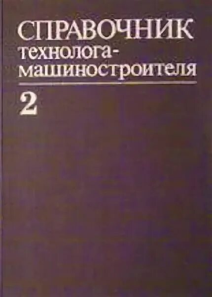 Припуски на механическую обработку. Косилова мещеряков справочник технолога-машиностроителя. Основы психиатрии учебник. Справочник технолога машиностроителя косилова том 3. Справочник машиностроителя косилова.