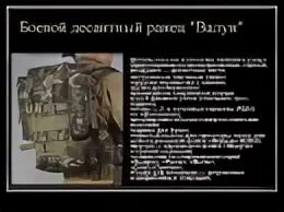 Боевой десантный ранец валун м53–спр описание. Шарики вдв. Текст песни десантные войска. Десантник это боевой патрон текст. Задача десанта.