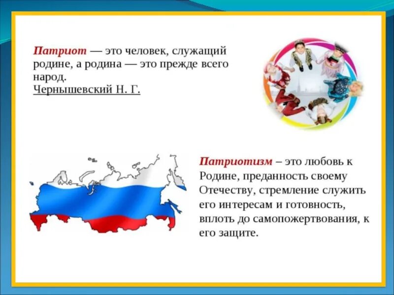 Рассказ о патриоте россии 6 класс. Патриотизм любовь к родине. Патриот своей Родины. Презентация на тему патриотизм. Патриоты нашей Родины.