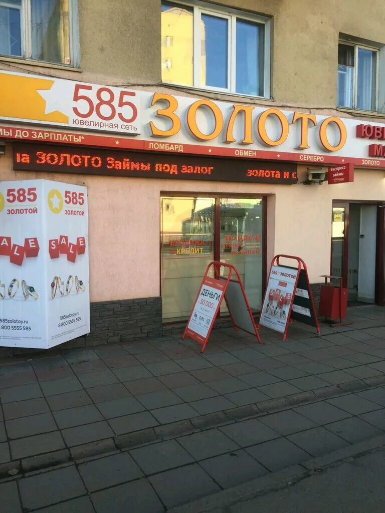 Ломбарды кемерово золото. Ломбард 585 Кемерово. Ленина 585 золотой Новокузнецк. 585 Золотой Кемерово. Голд 585 Кемерово.