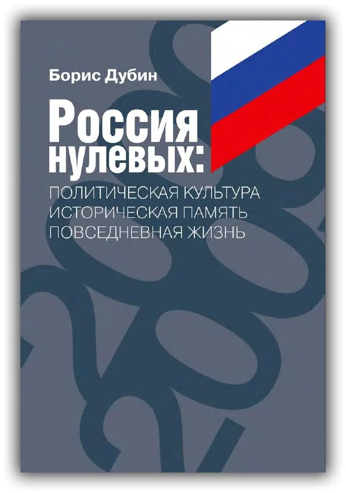 Нулевая рф. Россия нулевых. Культура нулевых в России. Политическая культура фото. Свободная Россия нулевых.