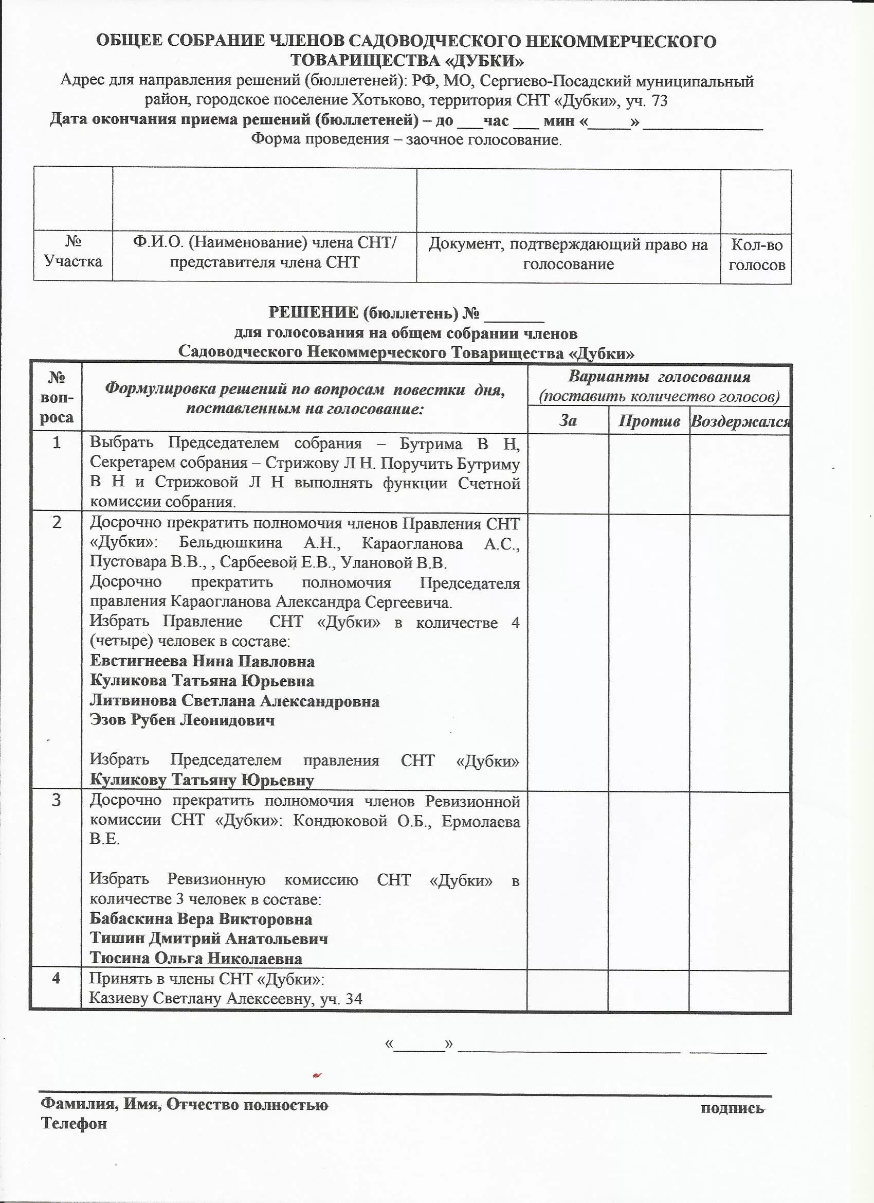 Бюллетень для заочного голосования в снт образец. Бланк бюллетеня для заочного голосования в снт. Бюллетень очно заочного голосования снт. Форма бюллетеня для заочного голосования в снт. Собрание членов снт.