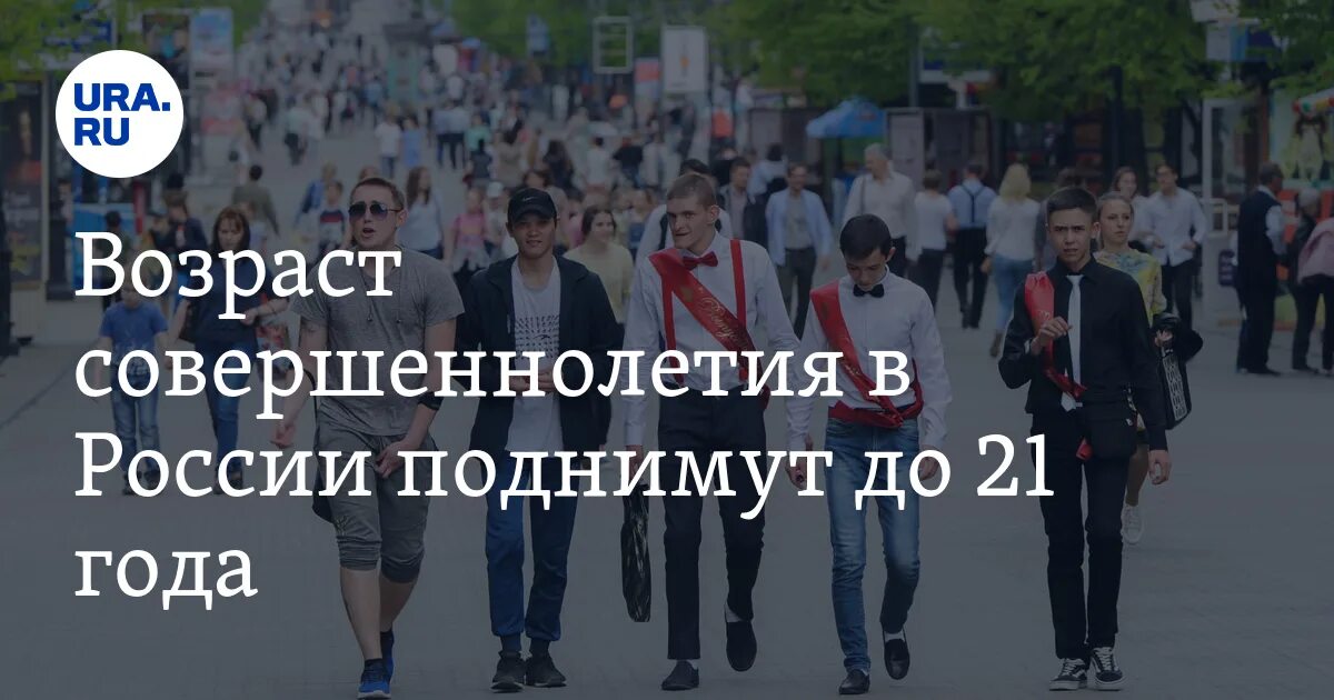 Сколько совершеннолетних в россии. Совершеннолетие в России. Совершеннолетие в разных странах. 21 Год совершеннолетие в России. Возраст совершеннолетия в РФ.