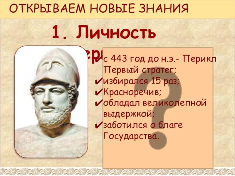 Политический деятель избранный стратегом 15 раз подряд. Перикл стратег. Перикл древняя Греция 5 класс. Перикл впервые избран стратегом. Годы правления Перикла.