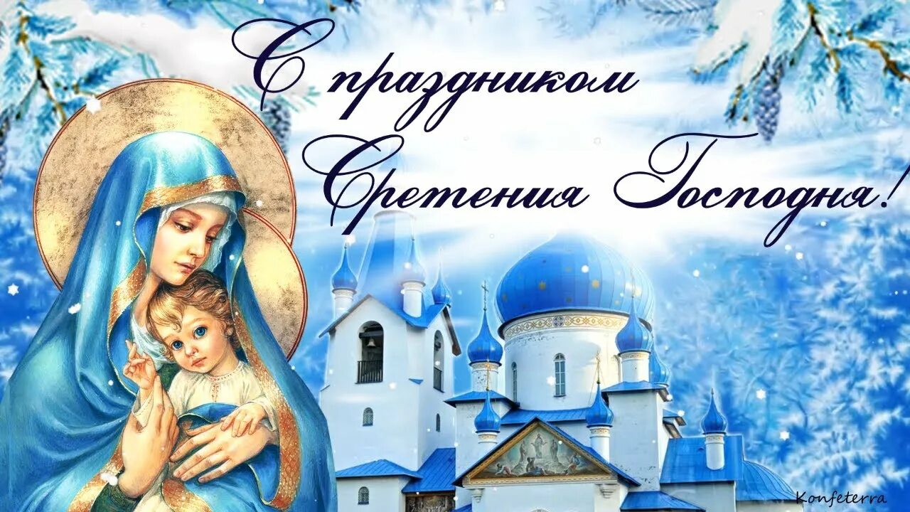 Доброе утро 15 февраля сретение. Сретение господне 15 февраля. сретение открытки. сретение господне открытки. с праздником сретения господня открытки.
