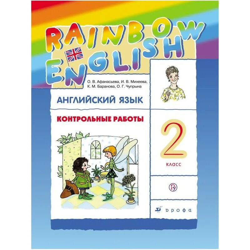 Rainbow 2 book 2. Английский язык 2 контрольные работы Афанасьева. Rainbow English 2 класс контрольные. Rainbow English 2 класс проверочные работы. Английский язык 2 класс контрольные работы Афанасьева.