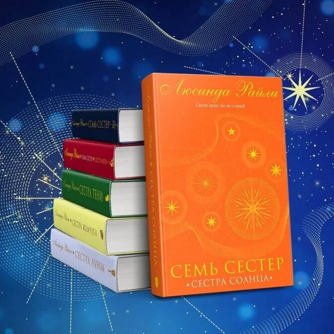 Цикл из 7 книг. Люсинда Райли семь сестер сестра солнца. Семь сестёр Люсинда Райли книга. Сестра ветра Люсинда Райли. Сестра солнца книга.