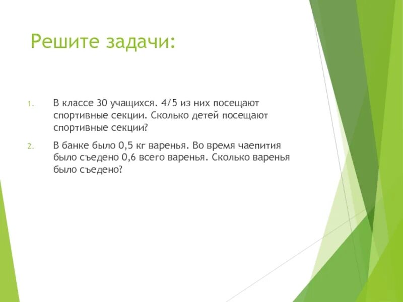 В классе 30 учеников среди них. Задача в классе 30 учеников. Сколько процентов детей посещают спортивные секции. В классе 30 учеников из них 2/5. В классе 30 учеников в спортивных секциях занимаются 40.