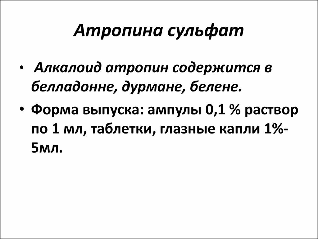 Атропина сульфат рецепт на латинском. Атропин механизм действия. Атропина сульфат рецепт. Атропин рецепт. Атропин капли рецепт на латинском.