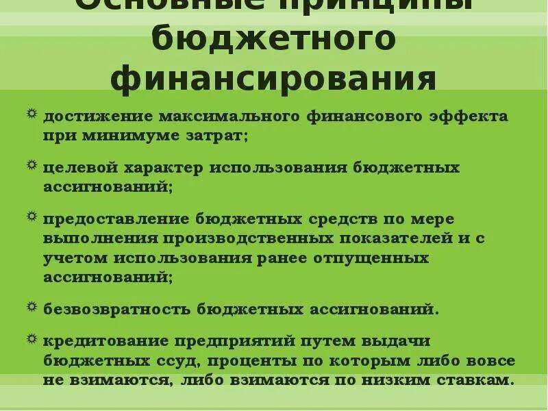Использования средств бюджетного финансирования. Особенности бюджетного финансирования. принципы бюджетного финансирования. основные принципы бюджетного финансирования. принципы финансирования бюджетных учреждений.